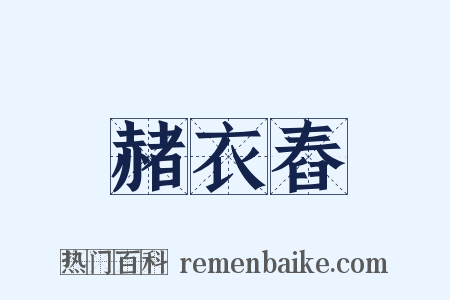 赭衣舂是什么意思的图片